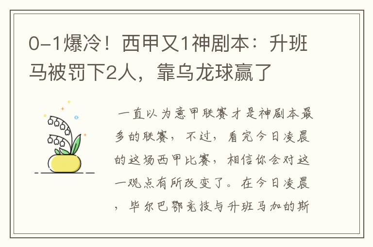 0-1爆冷!西甲又1神剧本:升班马被罚下2人,靠乌龙球赢了