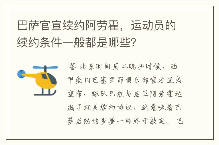 巴萨官宣续约阿劳霍,运动员的续约条件一般都是哪些?