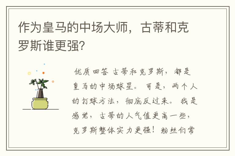 作为皇马的中场大师，古蒂和克罗斯谁更强？