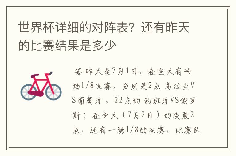 世界杯详细的对阵表?还有昨天的比赛结果是多少