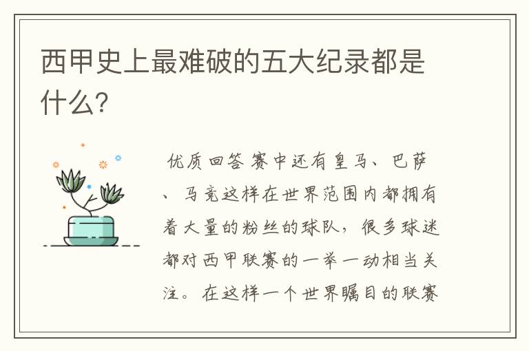 西甲史上最难破的五大纪录都是什么?