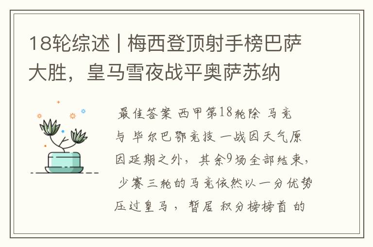 18轮综述 | 梅西登顶射手榜巴萨大胜,皇马雪夜战平奥萨苏纳