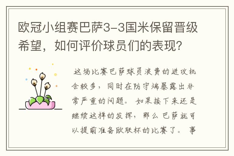 欧冠小组赛巴萨3-3国米保留晋级希望,如何评价球员们的表现?