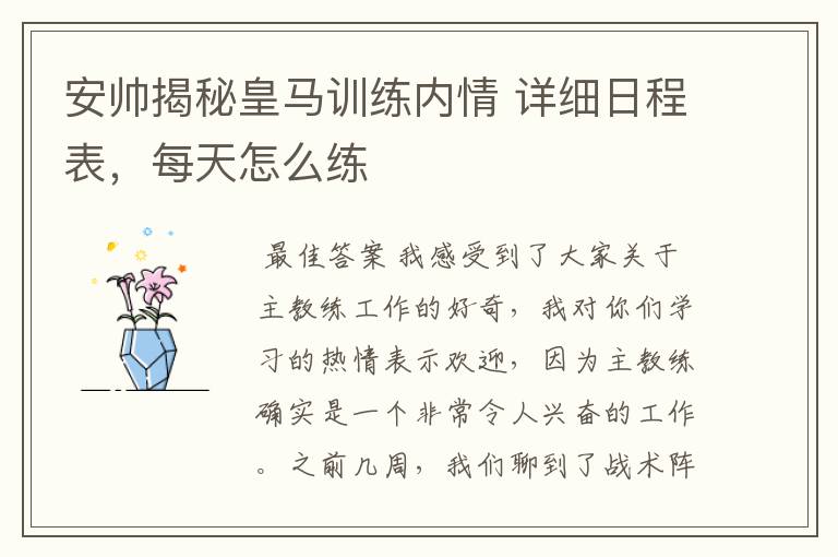 安帅揭秘皇马训练内情 详细日程表,每天怎么练