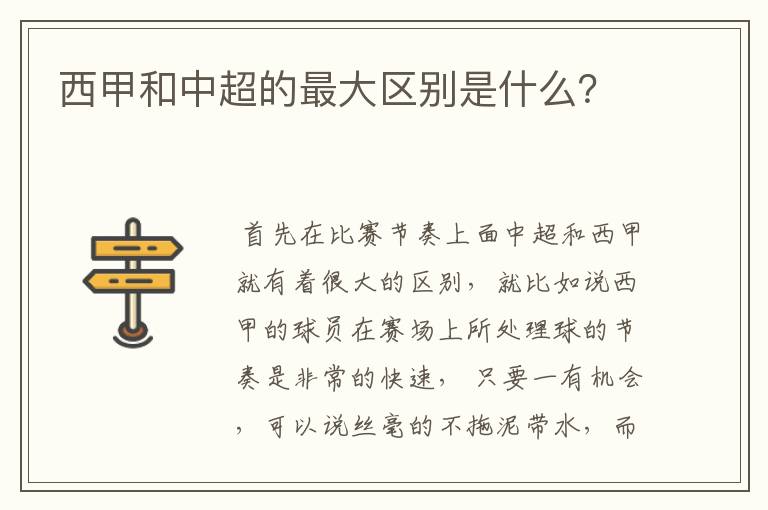 西甲和中超的最大区别是什么?