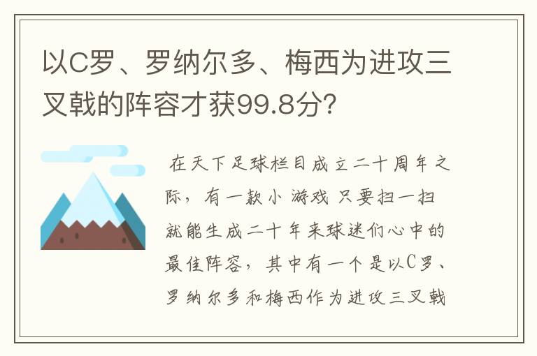 以C罗、罗纳尔多、梅西为进攻三叉戟的阵容才获99.8分?