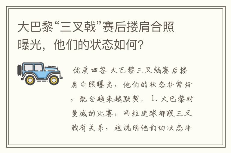 大巴黎“三叉戟”赛后搂肩合照曝光,他们的状态如何?