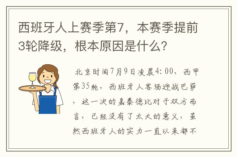 西班牙人上赛季第7,本赛季提前3轮降级,根本原因是什么?