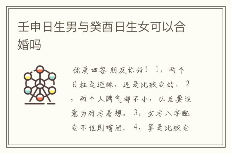 壬申日生男与癸酉日生女可以合婚吗