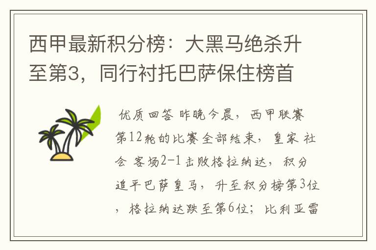 西甲最新积分榜:大黑马绝杀升至第3,同行衬托巴萨保住榜首