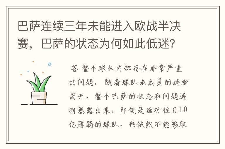 巴萨连续三年未能进入欧战半决赛,巴萨的状态为何如此低迷?