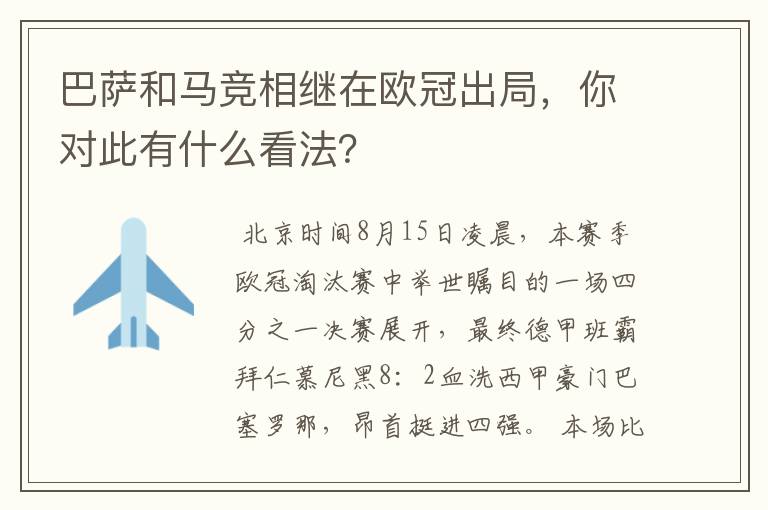 巴萨和马竞相继在欧冠出局,你对此有什么看法?