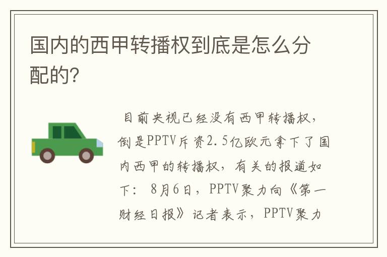 国内的西甲转播权到底是怎么分配的?
