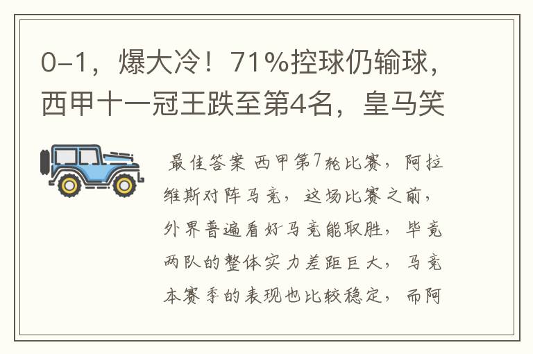 0-1,爆大冷!71%控球仍输球,西甲十一冠王跌至第4名,皇马笑了