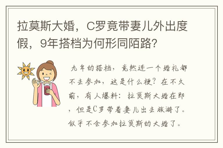 拉莫斯大婚,C罗竟带妻儿外出度假,9年搭档为何形同陌路?