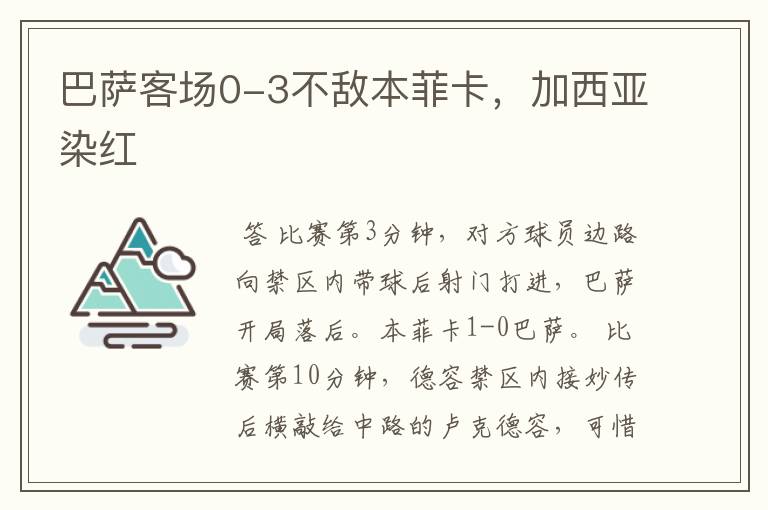巴萨客场0-3不敌本菲卡,加西亚染红