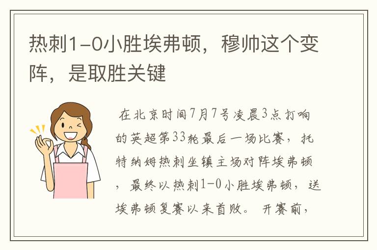 热刺1-0小胜埃弗顿,穆帅这个变阵,是取胜关键