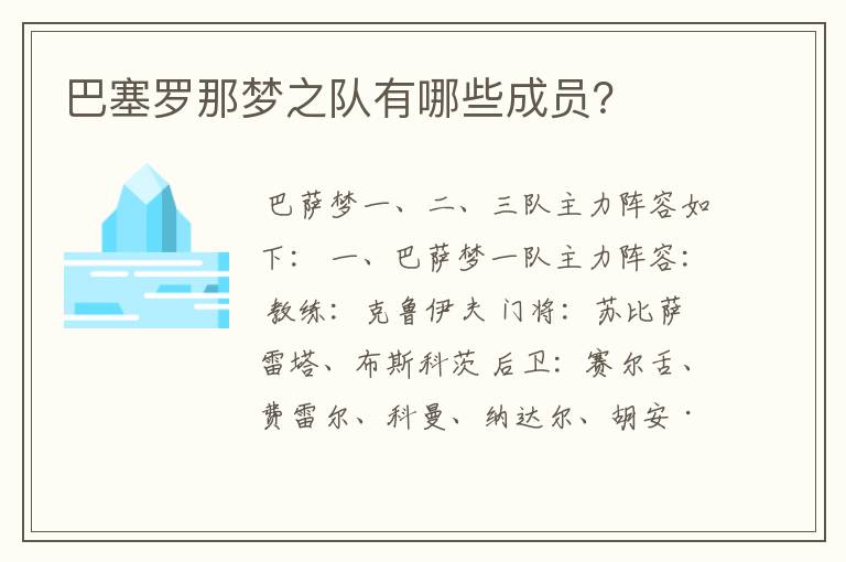 巴塞罗那梦之队有哪些成员?