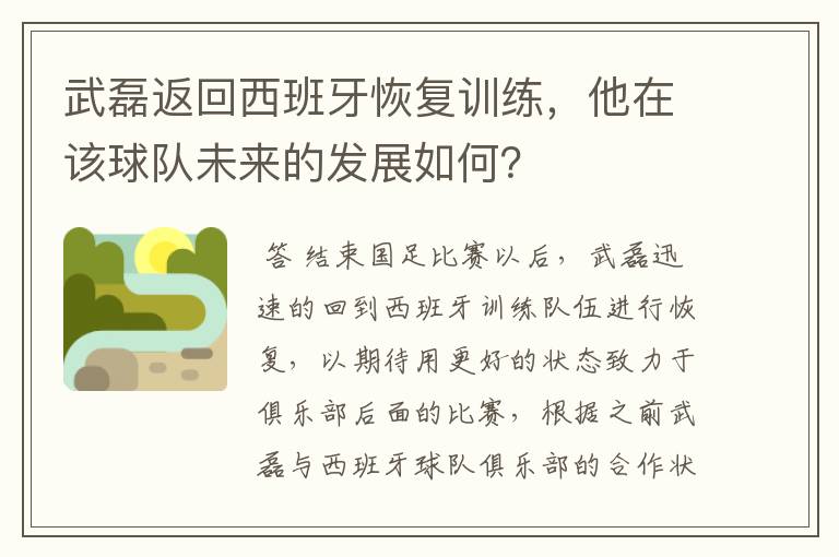 武磊返回西班牙恢复训练,他在该球队未来的发展如何?