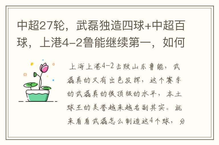 中超27轮,武磊独造四球+中超百球,上港4-2鲁能继续第一,如何评价这场比赛?