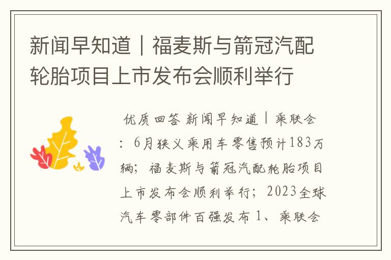 新闻早知道|福麦斯与箭冠汽配轮胎项目上市发布会顺利举行