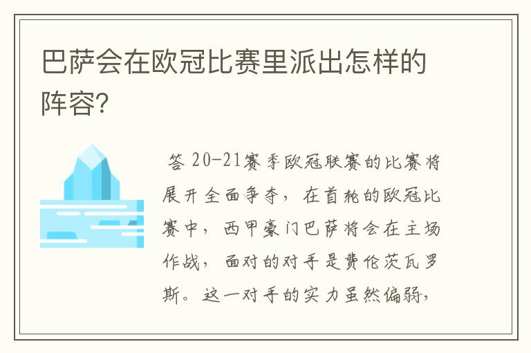 巴萨会在欧冠比赛里派出怎样的阵容?
