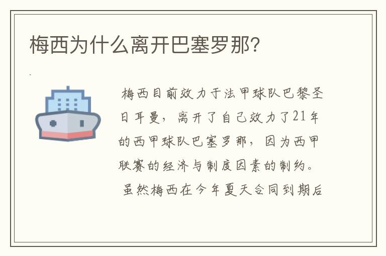 梅西为什么离开巴塞罗那?