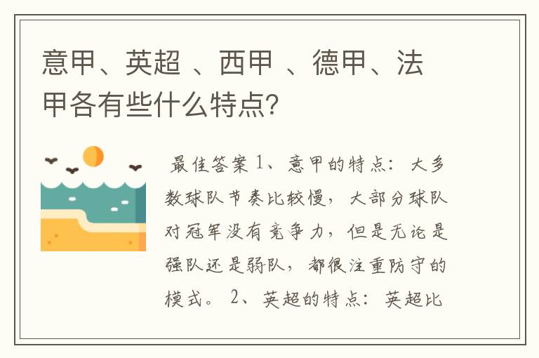 意甲、英超 、西甲 、德甲、法甲各有些什么特点?