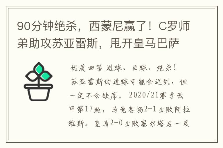 90分钟绝杀,西蒙尼赢了!C罗师弟助攻苏亚雷斯,甩开皇马巴萨