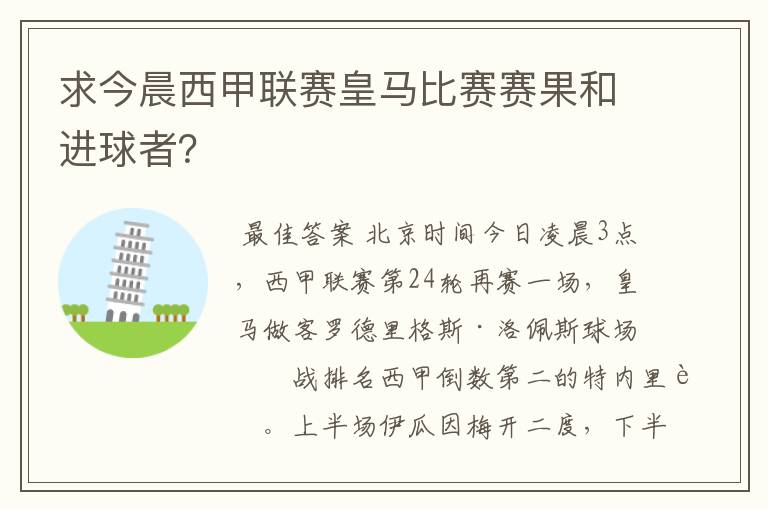 求今晨西甲联赛皇马比赛赛果和进球者?