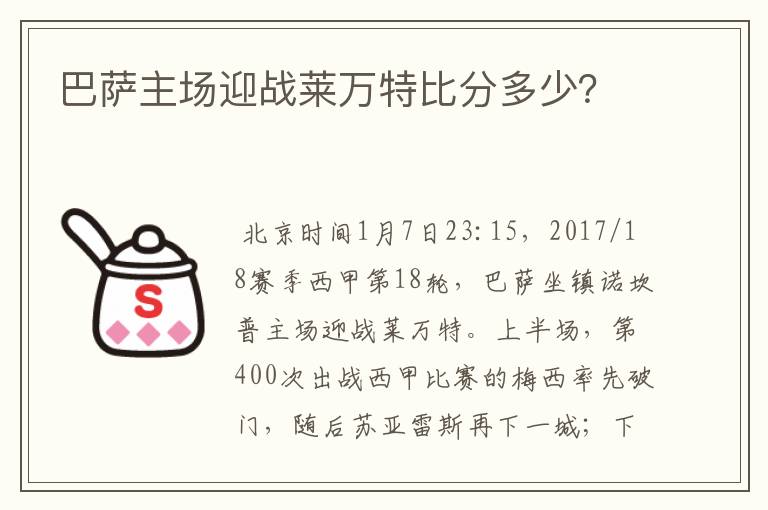 巴萨主场迎战莱万特比分多少?