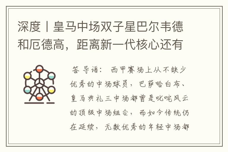 深度丨皇马中场双子星巴尔韦德和厄德高，距离新一代核心还有多远