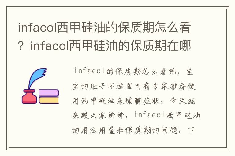infacol西甲硅油的保质期怎么看?infacol西甲硅油的保质期在哪?