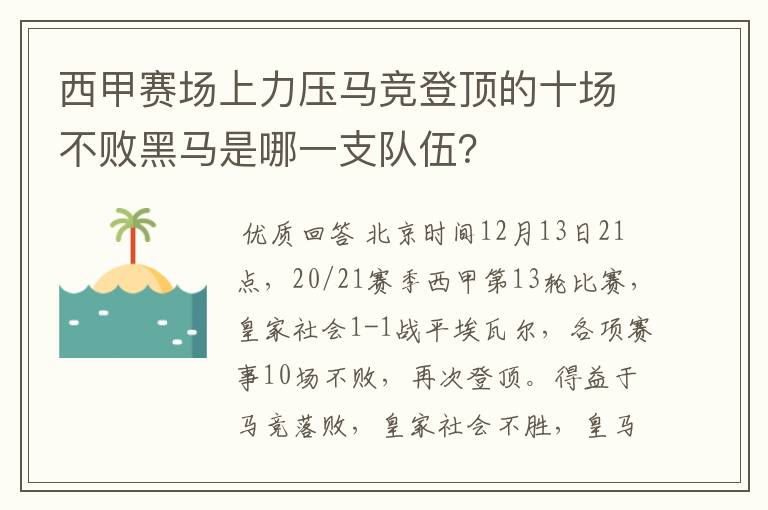 西甲赛场上力压马竞登顶的十场不败黑马是哪一支队伍?