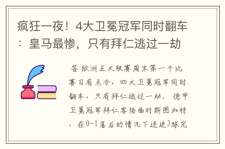 疯狂一夜!4大卫冕冠军同时翻车:皇马最惨,只有拜仁逃过一劫