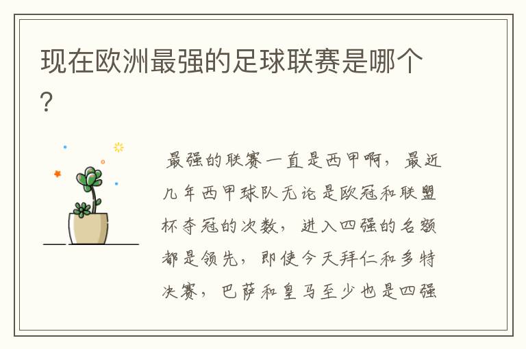 现在欧洲最强的足球联赛是哪个?