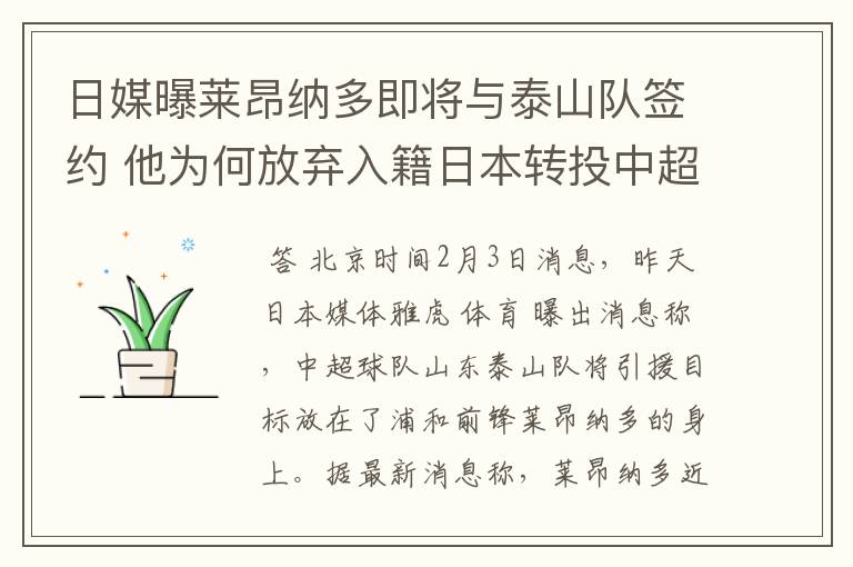 日媒曝莱昂纳多即将与泰山队签约 他为何放弃入籍日本转投中超?