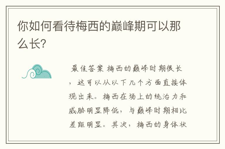 你如何看待梅西的巅峰期可以那么长?