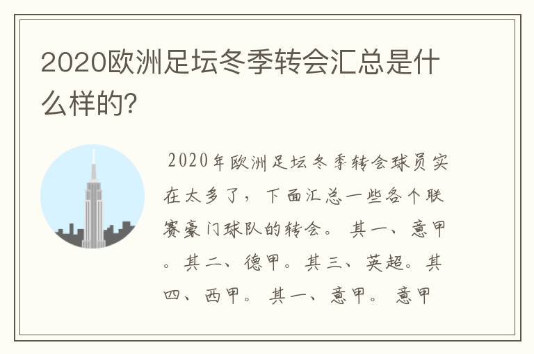 2020欧洲足坛冬季转会汇总是什么样的?