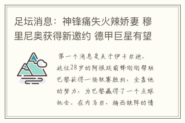 足坛消息:神锋痛失火辣娇妻 穆里尼奥获得新邀约 德甲巨星有望离开
