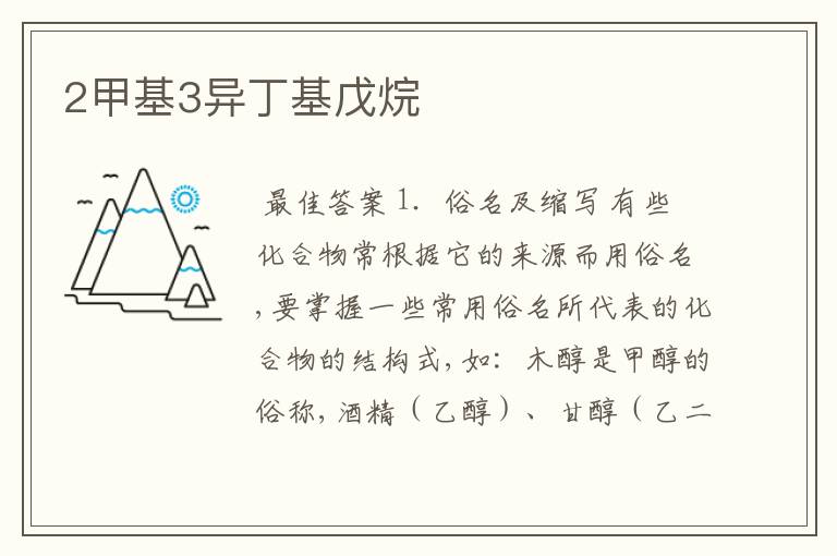 2甲基3异丁基戊烷