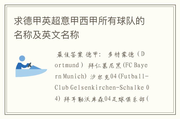 求德甲英超意甲西甲所有球队的名称及英文名称