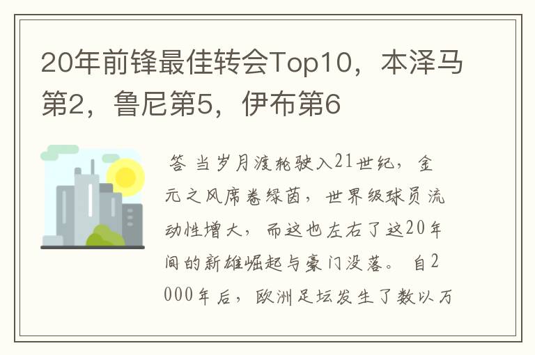 20年前锋最佳转会Top10,本泽马第2,鲁尼第5,伊布第6