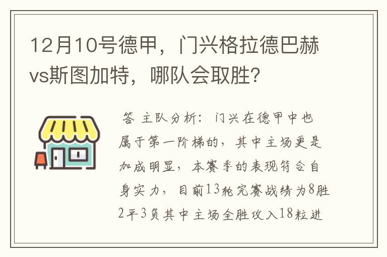 12月10号德甲,门兴格拉德巴赫vs斯图加特,哪队会取胜?