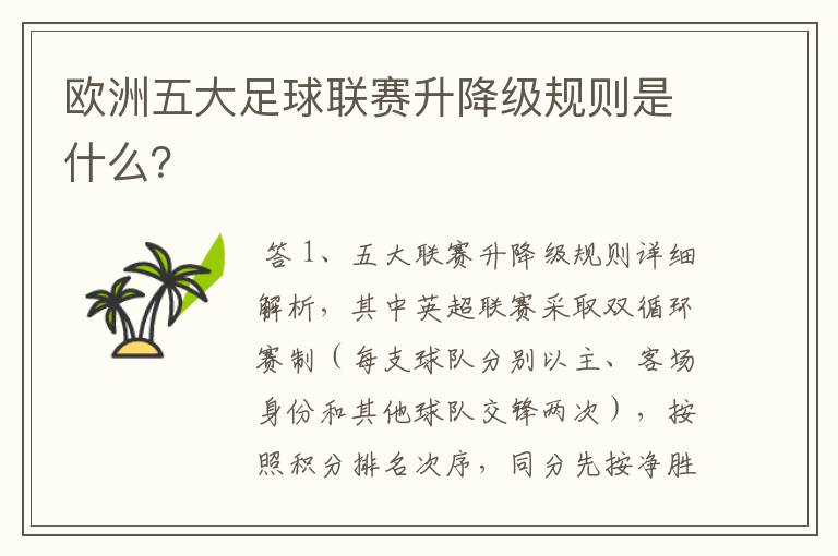 欧洲五大足球联赛升降级规则是什么?
