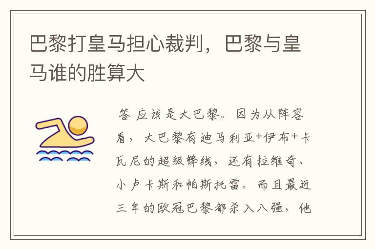 巴黎打皇马担心裁判,巴黎与皇马谁的胜算大