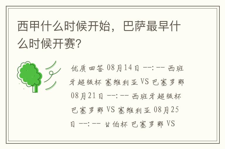 西甲什么时候开始,巴萨最早什么时候开赛?