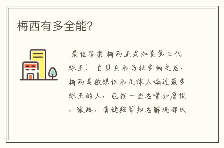 梅西有多全能?