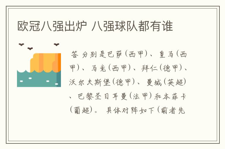 欧冠八强出炉 八强球队都有谁