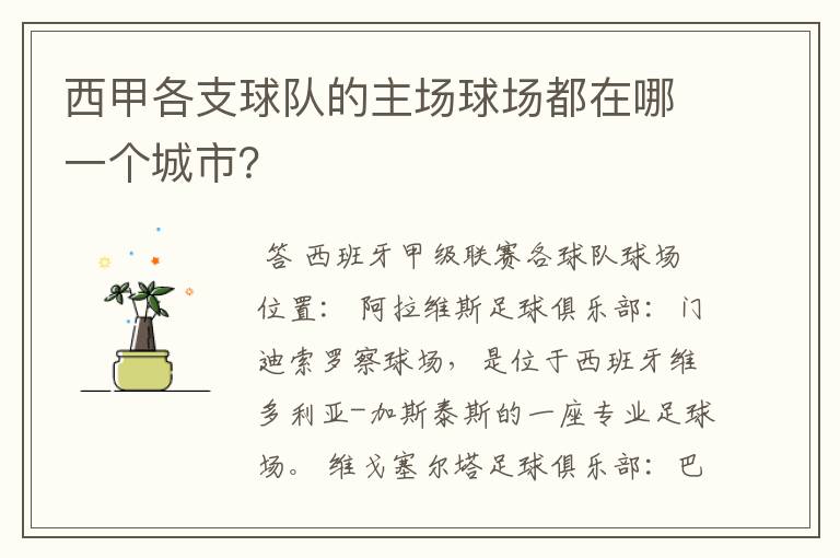 西甲各支球队的主场球场都在哪一个城市?